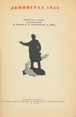 Ленинград 1944. Рассказы и очерки / Под ред. Е. Катерли, В. Кетлинской, А. Пази; ил. М.А. Таранова. Л.: Ленингр. газетно-журнальное и книжное изд-во, 1944.